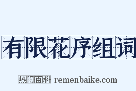 有限花序组词是什么意思的图片